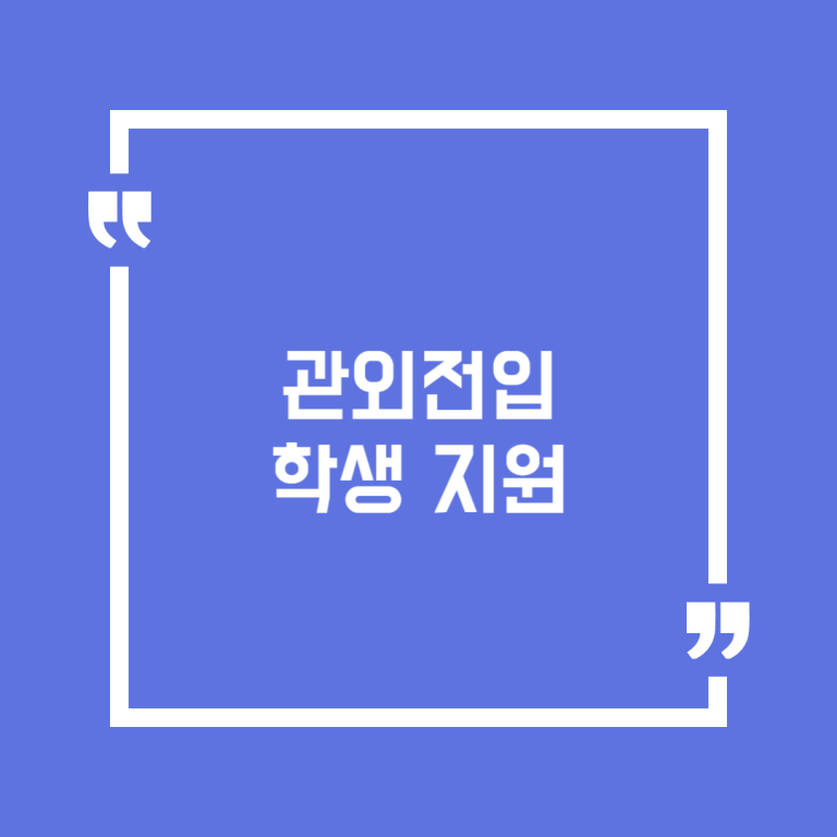 관외전입 학생 지원