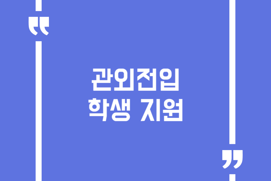 관외전입 학생 지원