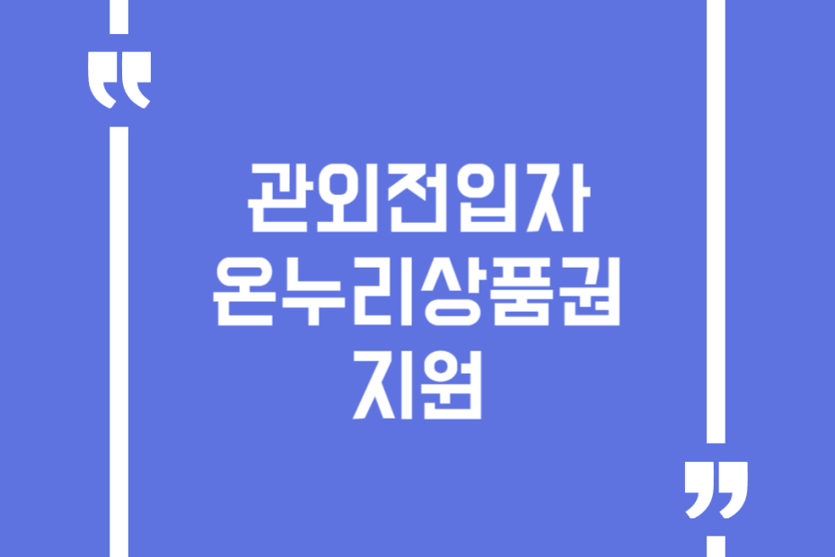 관외전입자 온누리상품권 지원