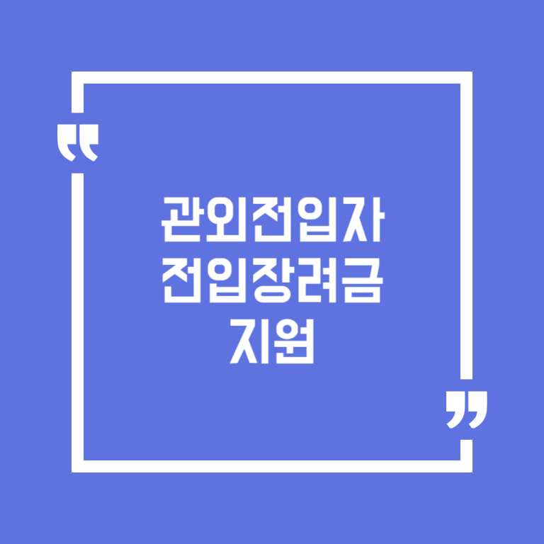 관외전입자 전입장려금 지원