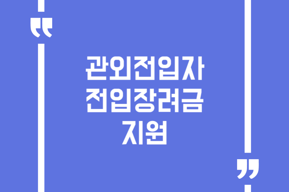 관외전입자 전입장려금 지원