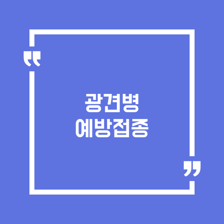 광견병 예방접종