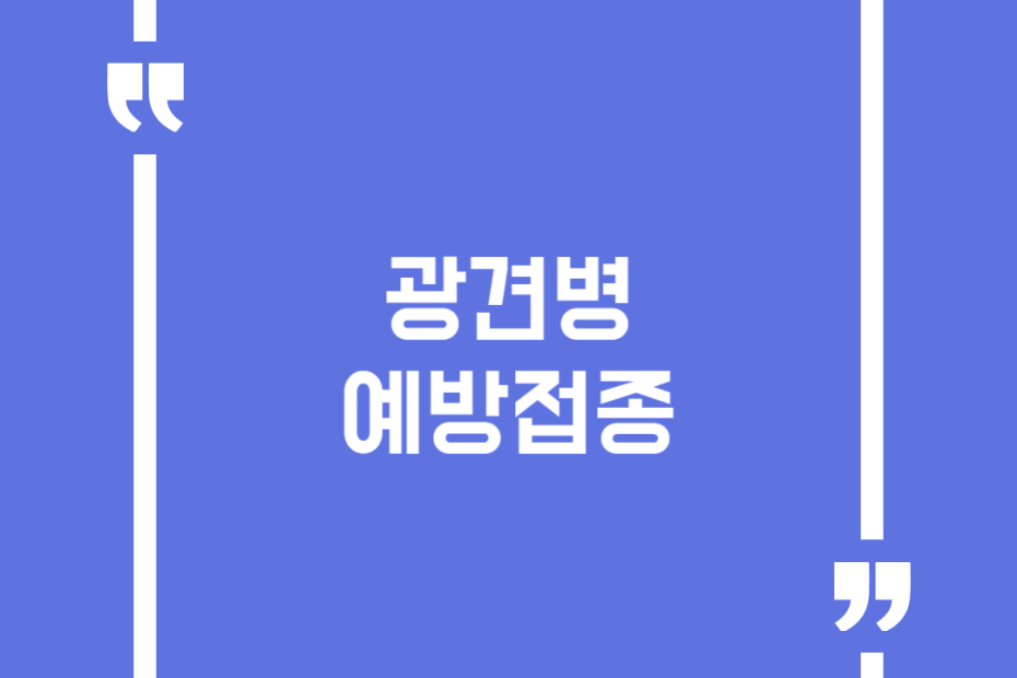 광견병 예방접종