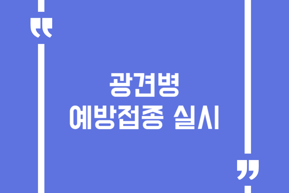 광견병 예방접종 실시