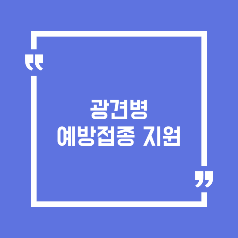 광견병 예방접종 지원