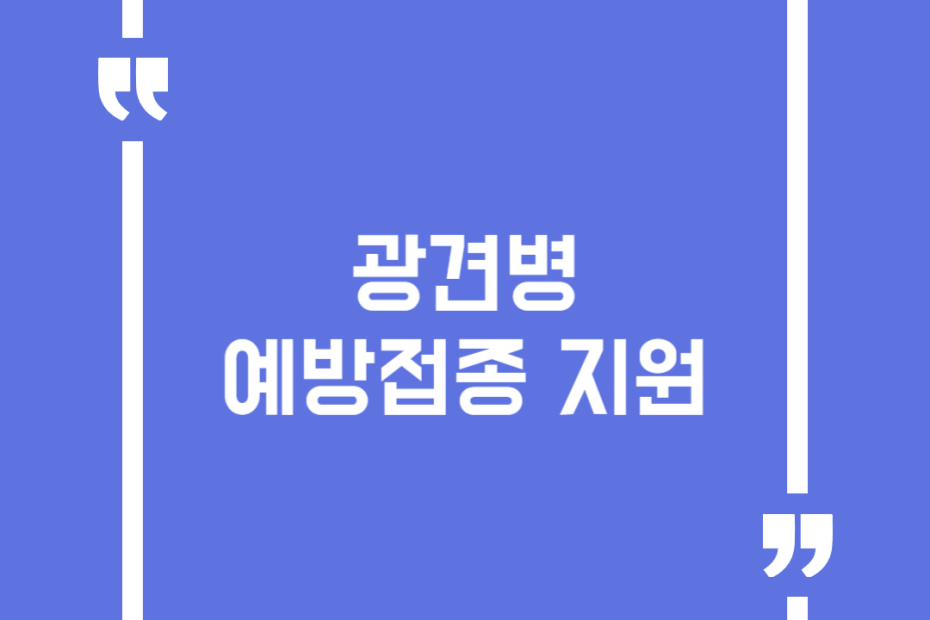 광견병 예방접종 지원