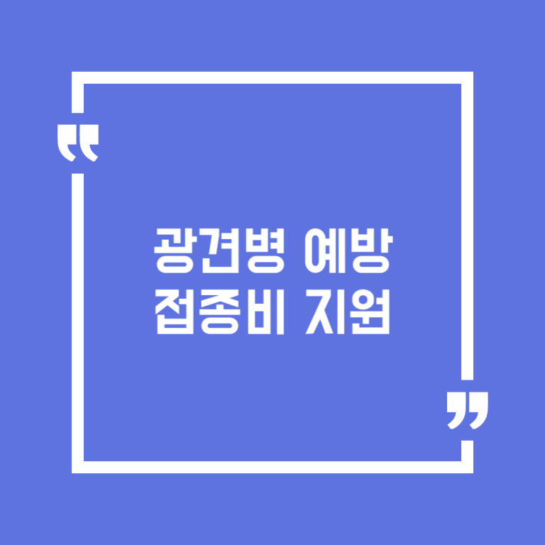 광견병 예방접종비 지원