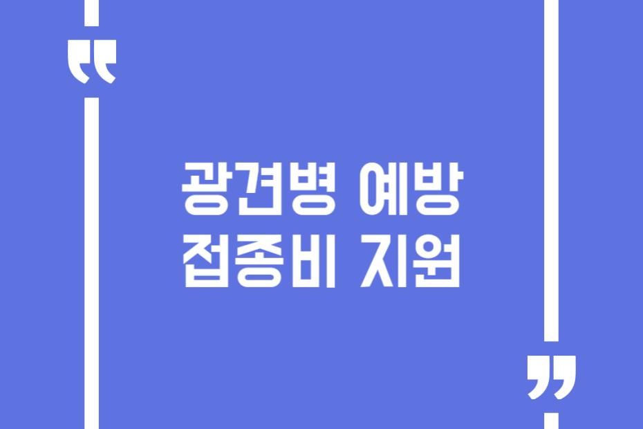 광견병 예방접종비 지원