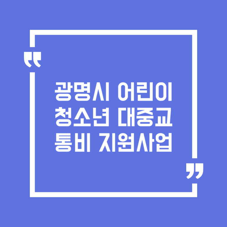 광명시 어린이청소년 대중교통비 지원사업