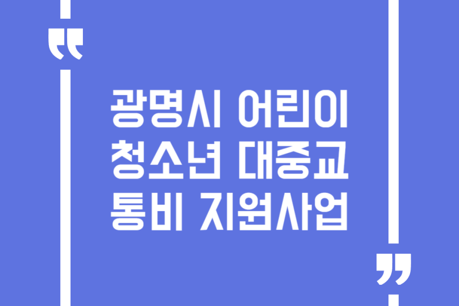 광명시 어린이청소년 대중교통비 지원사업