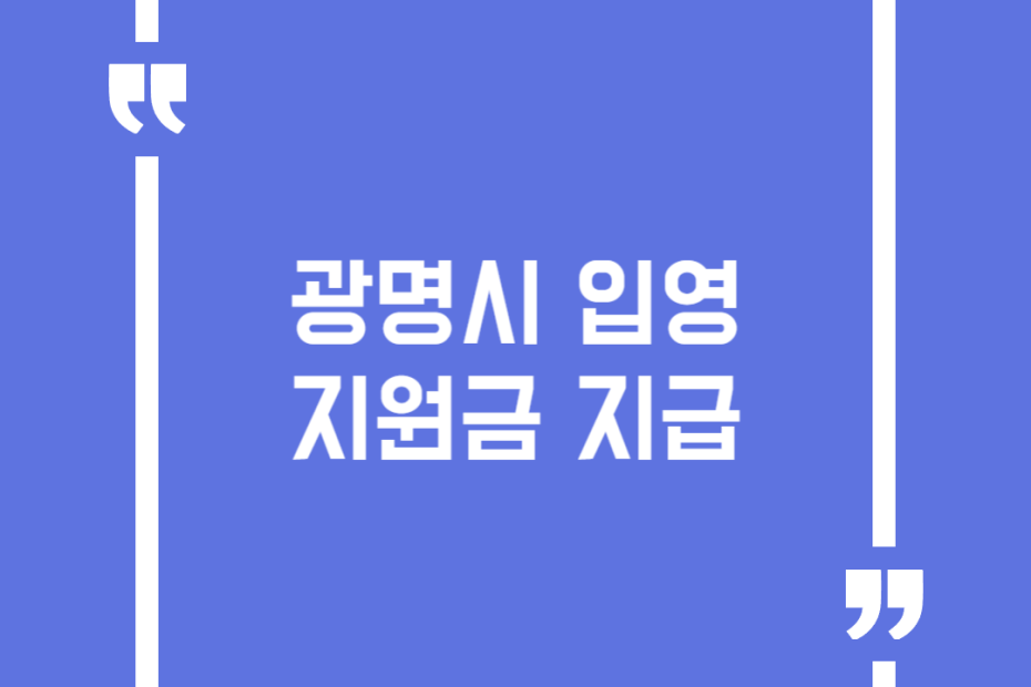 광명시 입영지원금 지급
