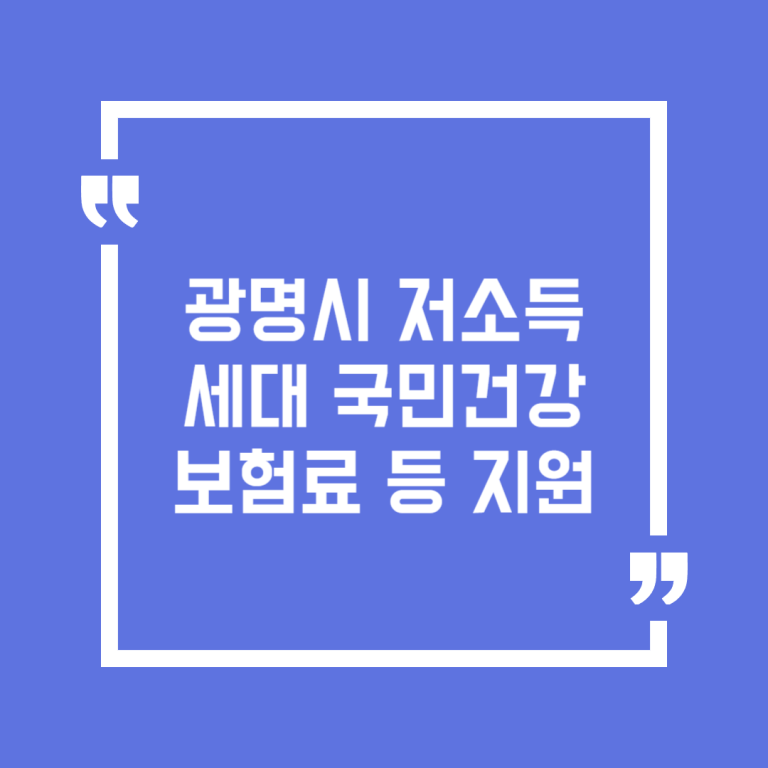 광명시 저소득세대 국민건강보험료 등 지원