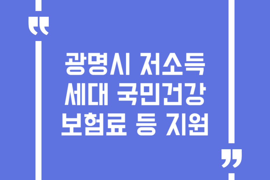 광명시 저소득세대 국민건강보험료 등 지원