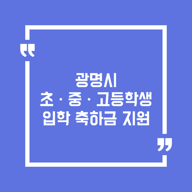광명시 초ㆍ중ㆍ고등학생 입학 축하금 지원