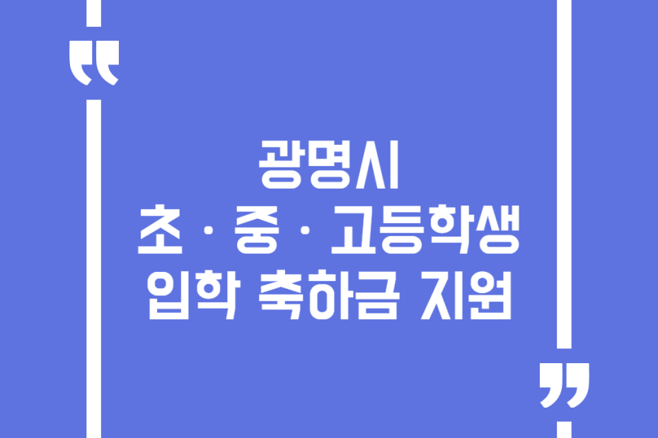 광명시 초ㆍ중ㆍ고등학생 입학 축하금 지원