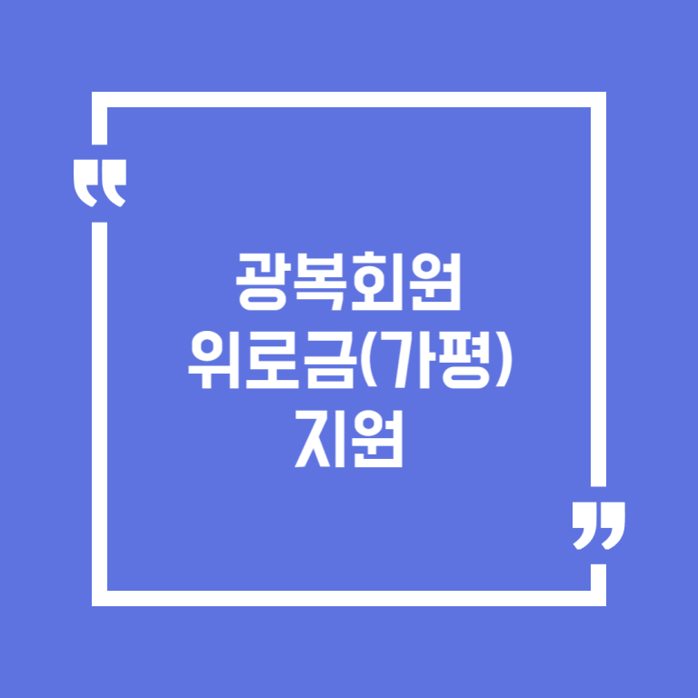 광복회원 위로금(가평) 지원