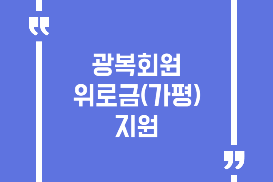 광복회원 위로금(가평) 지원