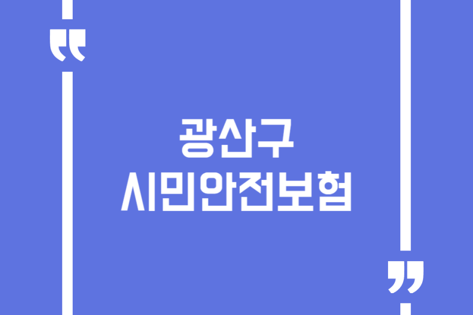 광산구 시민안전보험