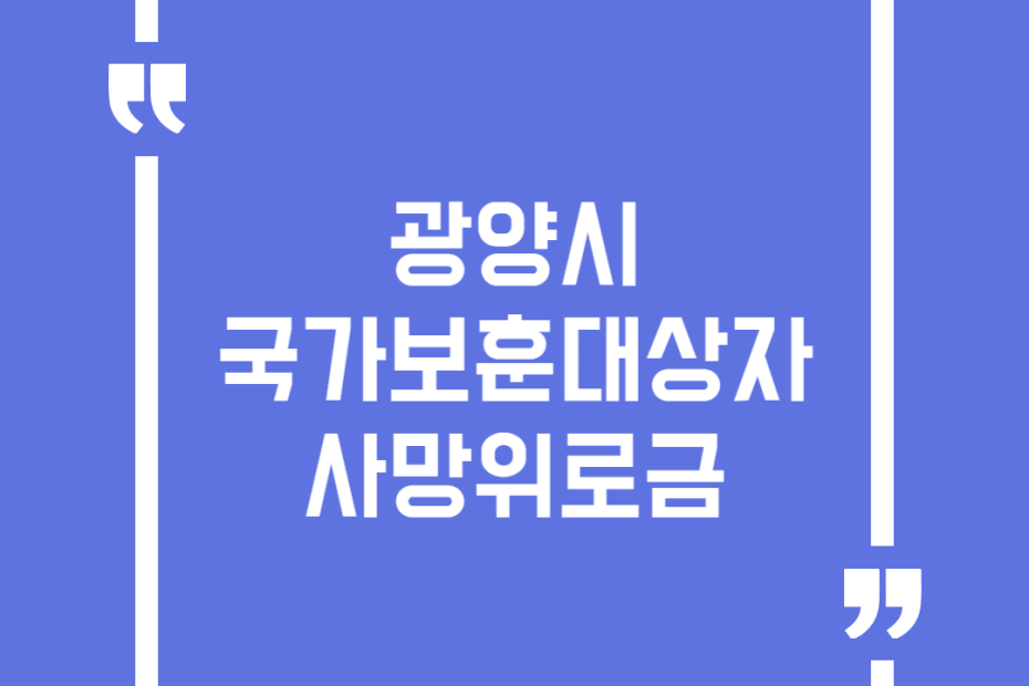 광양시 국가보훈대상자 사망위로금