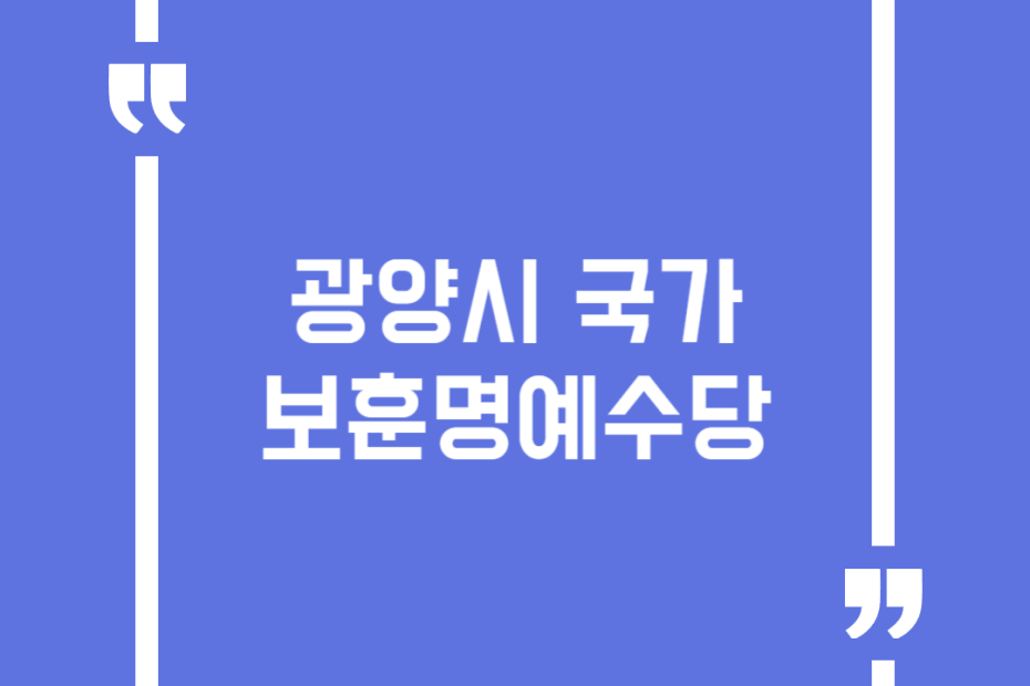 광양시 국가보훈명예수당