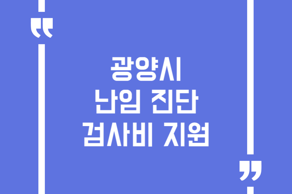 광양시 난임 진단 검사비 지원