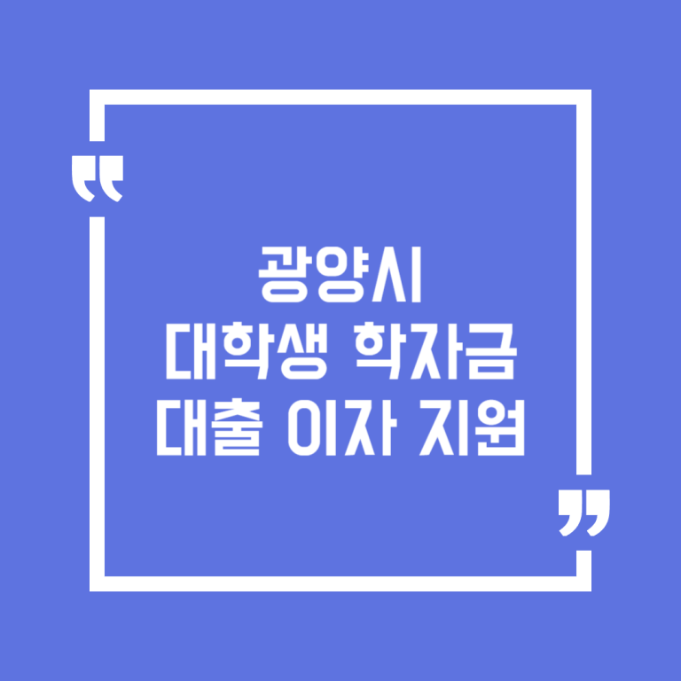 광양시 대학생 학자금 대출이자 지원