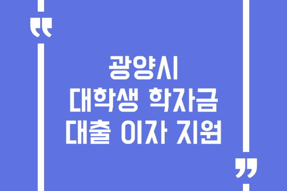 광양시 대학생 학자금 대출이자 지원