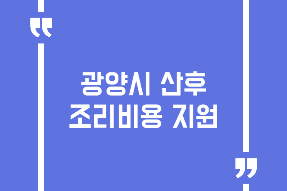 광양시 산후조리비용 지원