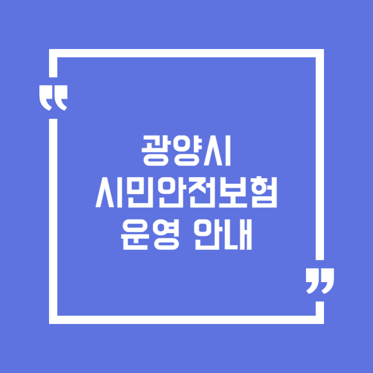 광양시 시민안전보험 운영 안내