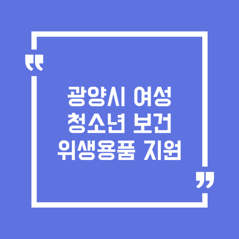 광양시 여성청소년 보건위생용품 지원