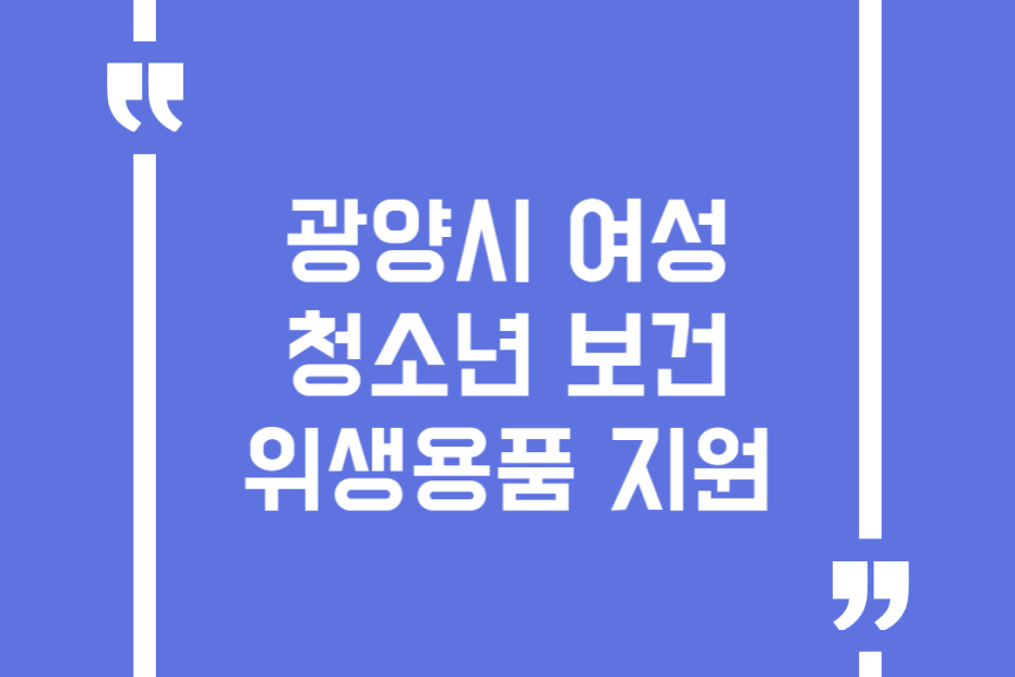 광양시 여성청소년 보건위생용품 지원