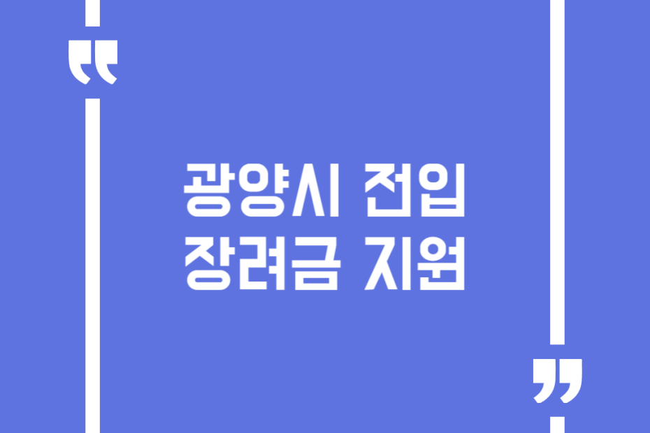 광양시 전입장려금 지원