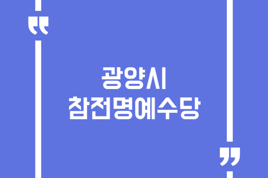 광양시 참전명예수당