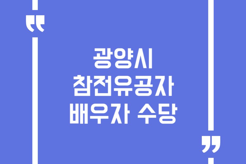 광양시 참전유공자 배우자 수당