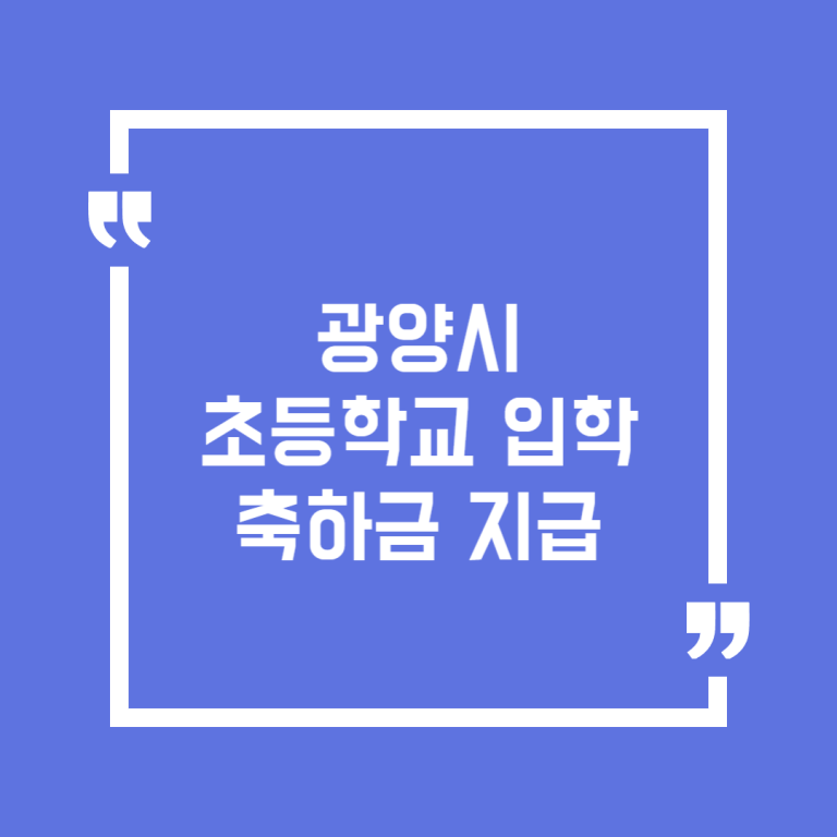광양시 초등학교 입학 축하금 지급