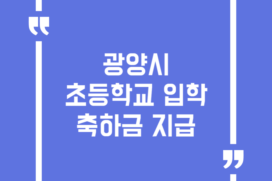 광양시 초등학교 입학 축하금 지급