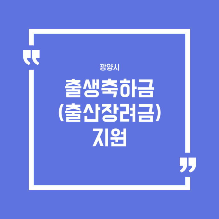 광양시 출생축하금(출산장려금)지원