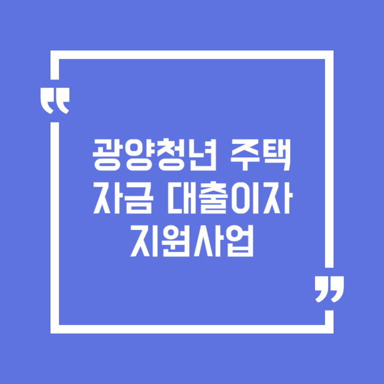 광양청년 주택자금 대출이자 지원사업
