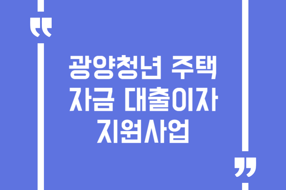 광양청년 주택자금 대출이자 지원사업