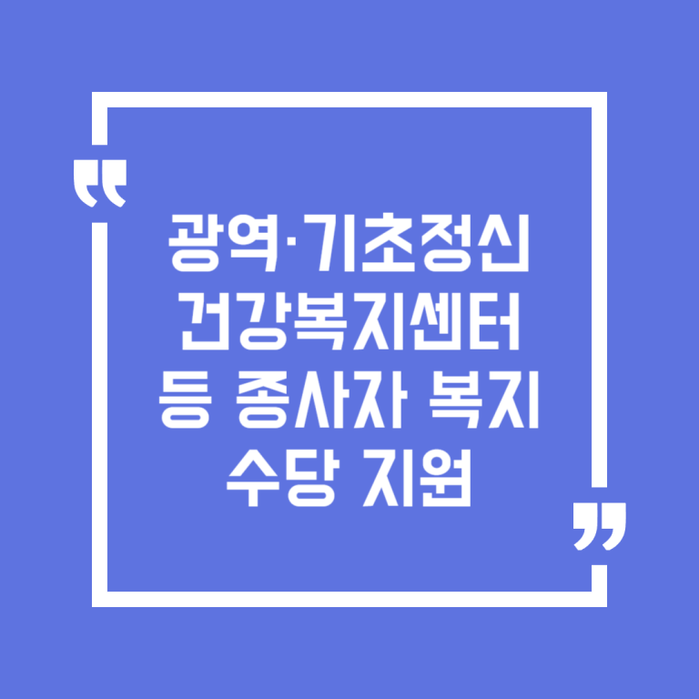 광역·기초정신건강복지센터 등 종사자 복지수당 지원