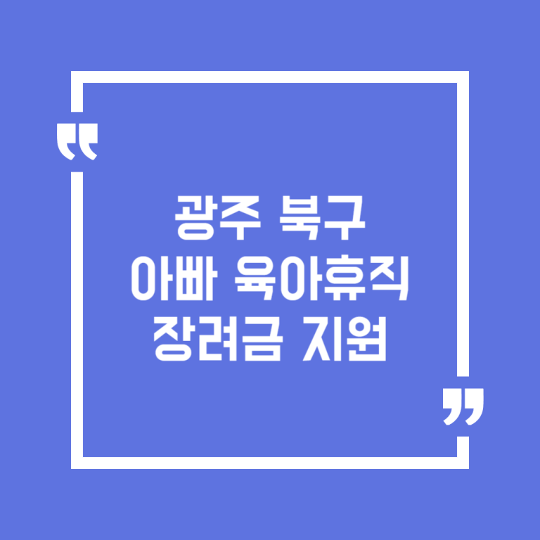 광주 북구 아빠 육아휴직 장려금 지원