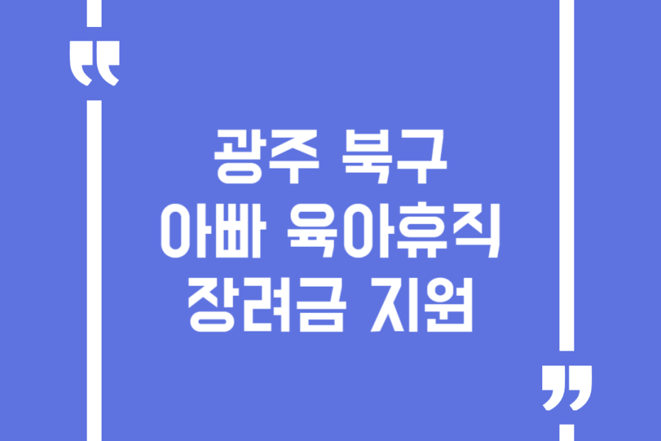 광주 북구 아빠 육아휴직 장려금 지원