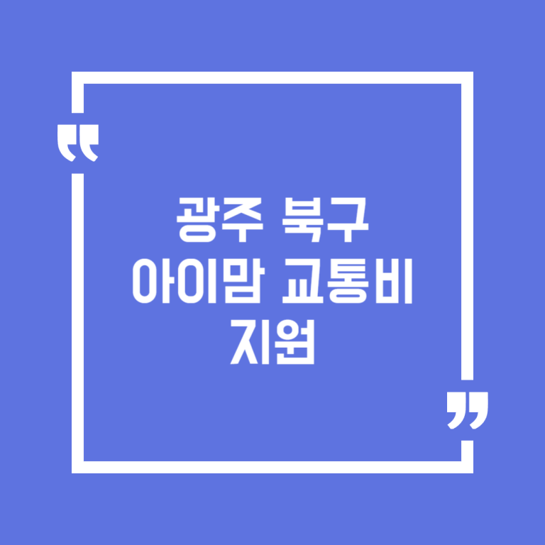 광주 북구 아이맘 교통비 지원