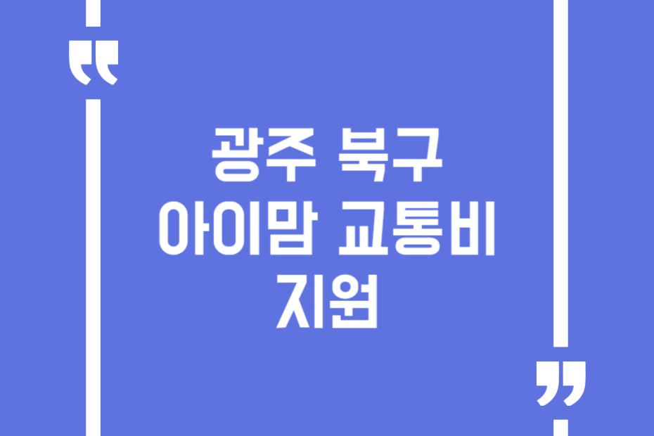 광주 북구 아이맘 교통비 지원