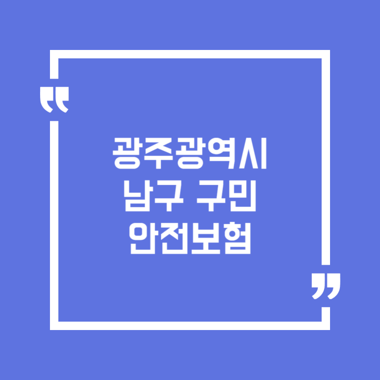 광주광역시 남구 구민안전보험