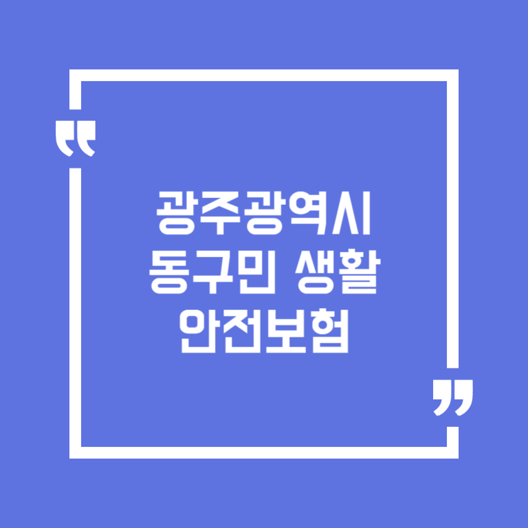 광주광역시 동구민 생활안전보험