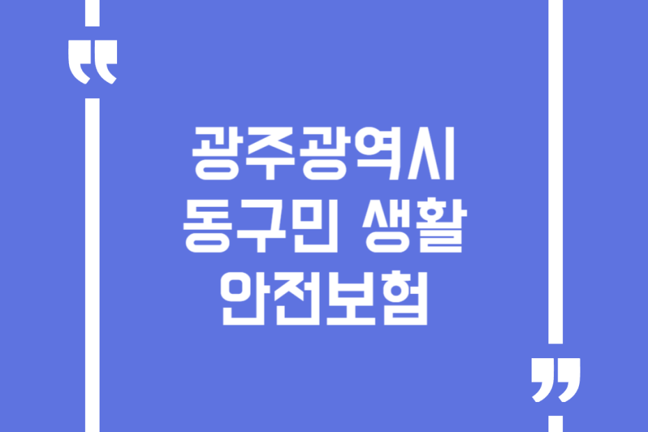 광주광역시 동구민 생활안전보험