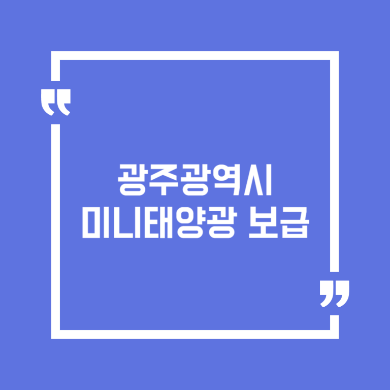 광주광역시 미니태양광 보급