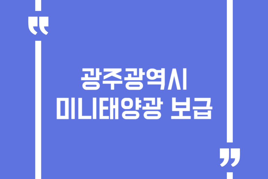 광주광역시 미니태양광 보급