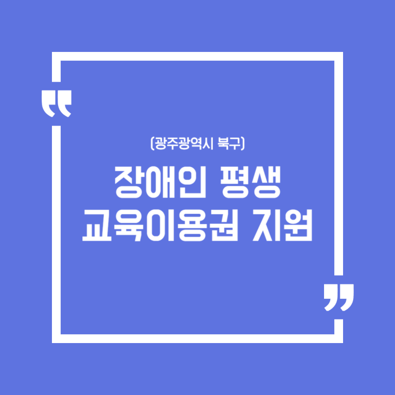 (광주광역시 북구) 장애인 평생교육이용권 지원